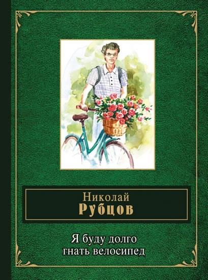 Kniha: Ya budu dolgo gnat velosiped - Rubtsov Nikolai Mikhailovič