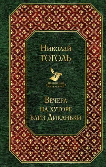 Kniha: Vechera na hutore bliz Dikanki - Gogol Nikolaj Vasiljevič