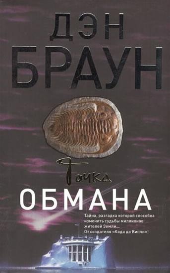 Kniha: Tochka obmana - Brown Dan