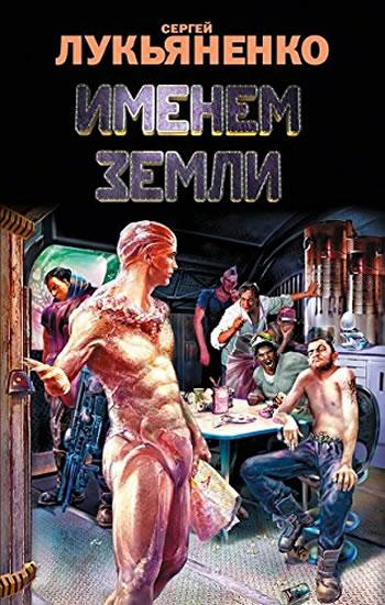 Kniha: In the name of the Earth - Lukyanenko Sergei