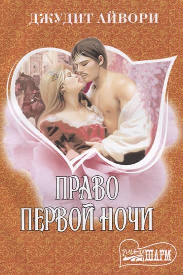 Kniha: Pravo pervoy nochi - Ivory Judith