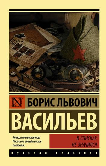 Kniha: V spiskakh ne znachilsia - Vasilev Boris Lvovich