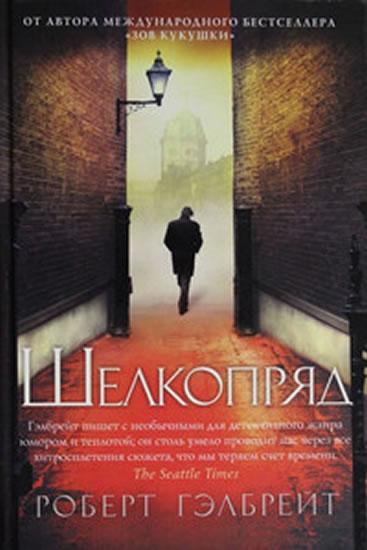 Kniha: Šelkoprjad [Silkworm] - Rowlingová Joanne Kathleen