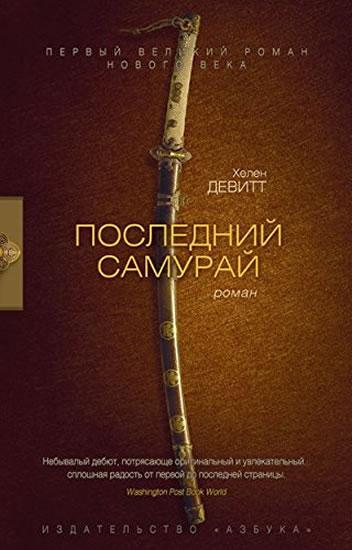 Kniha: The Last Samurai - DeWittová Helen