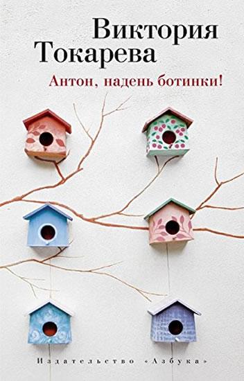 Kniha: Anton, naden botinki! - Tokareva Viktoriya