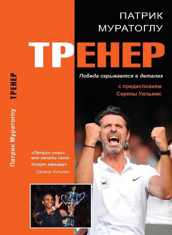 Kniha: Trener - Vítězství se skrývá v detailech - Mouratoglou Patrick