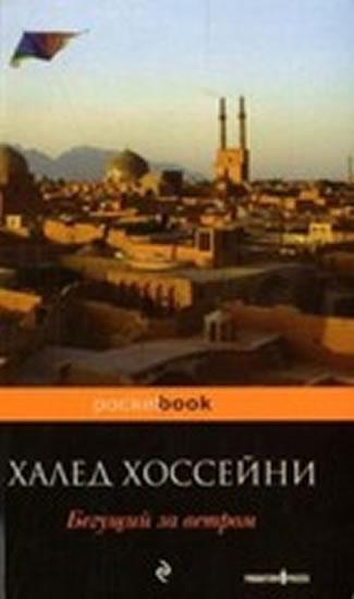 Kniha: Begushchij za vetrom. Drachenläufer - Hosseini Khaled