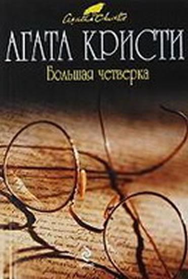Kniha: Bolshaia chetverka - Christie Agatha