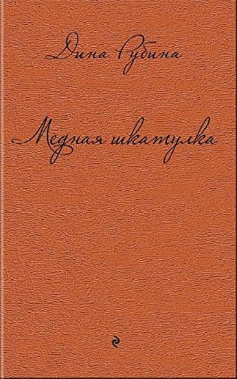 Kniha: Mednaja shkatulka - Rubina Dina