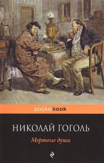 Kniha: Mertvyye dushi - Gogol Nikolaj Vasiljevič