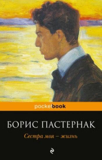Kniha: Sestra moia - zhizn - Pasternak Boris