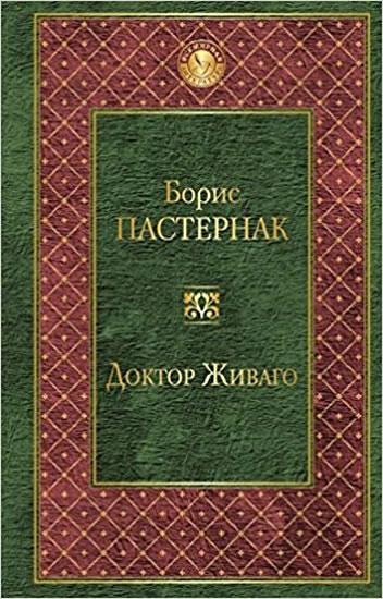 Kniha: Doktor Zhivago (rusky) - Pasternak Boris