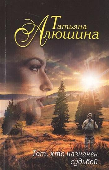 Kniha: Tot, kto naznachen sudboi - Alushina Tatiana