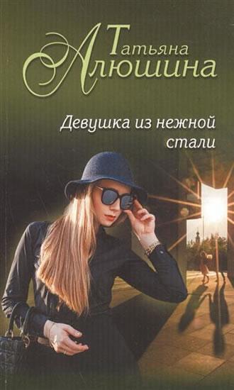 Kniha: Devushka iz nezhnoi stali - Alushina Tatiana