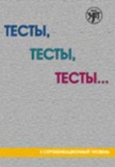 Kniha: Testy Testy Testy 2 - Kapitonova T. I.