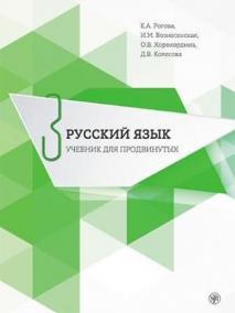 Russkij jazyk 3: Uchebnik dlia prodvinutykh + CD