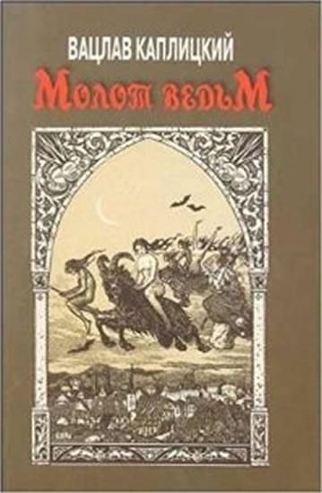 Kniha: Molot vedm (Kladivo na čarodějnice - rusky) - Kaplický Václav
