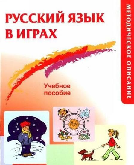 Kniha: Russkij iazyk v igrakh: Metodicheskoe opisaniie - Akhishina Alla