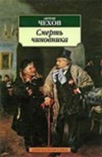 Kniha: Smert chinovnika - Chekhov Anton