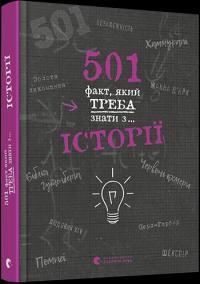 501 fakt, jakyj treba znaty z... istoriji (ukrajinsky)