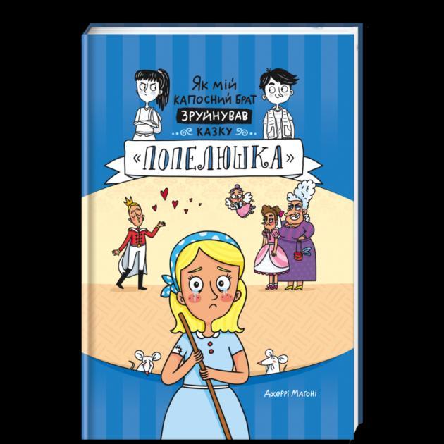 Kniha: Jak mij kaposnyj brat zrujnuvav kazku «Popeljuška» / Jak můj nezbedný bratr zničil pohádku o Popelce (ukrajinsky) - Mahoney Jerry