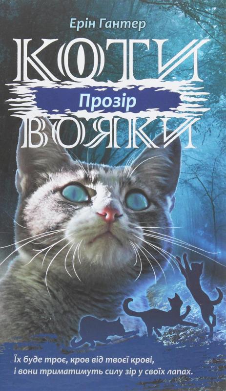 Kniha: Koty vojaky. Syla troch. kniga 1. Prozir - Hunter Erin