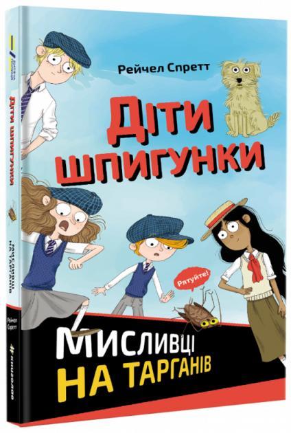 Kniha: Dity špyhunky. Myslyvci na tarhaniv / Záhada rozmačkaného švába (ukrajinsky) - A. Spratt R.