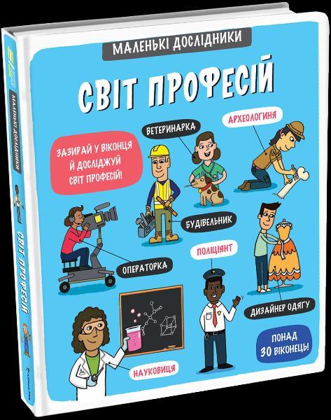 Kniha: Malen’ki doslidnyky. Svit profesij / Mal - Korovkina, Tetjana Obuchovič Anastasija