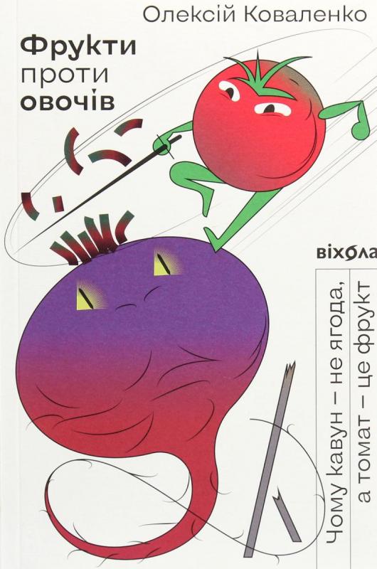 Kniha: Frukty proty ovočiv. Čomu kavun — ne jahoda, a tomat — ce frukt - Kovalenko Oleksiy