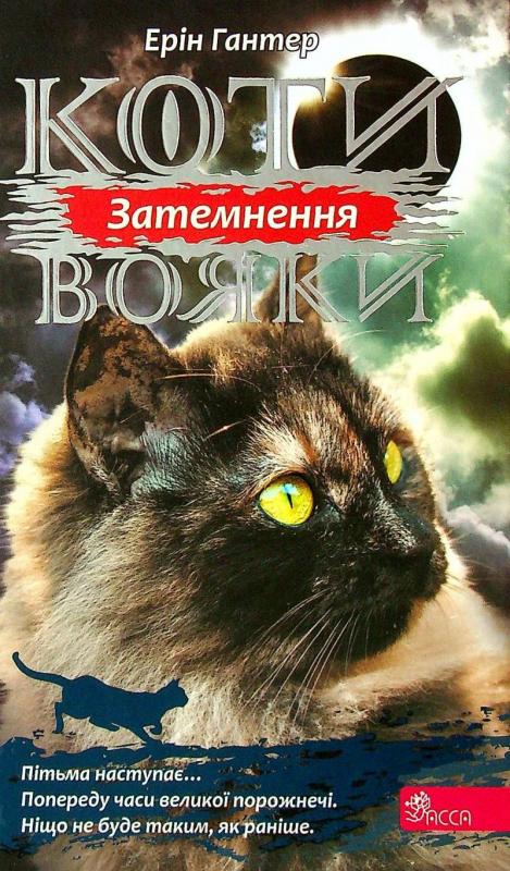 Kniha: Koty vojaky. Syla troch. kniga 4. Zatemnennja - Hunter Erin