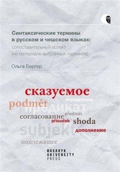 Kniha: Syntaktické termíny v ruštině a češtině: komparativní pohled - Berger, Olga