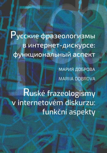 Kniha: Ruské frazeologismy v internetovém diskurzu: funkční aspekty - Mariia Dobrova