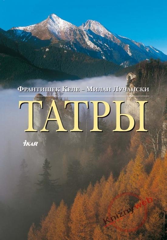 Kniha: Tatry - ruské - Kele František - Milan Lučanský