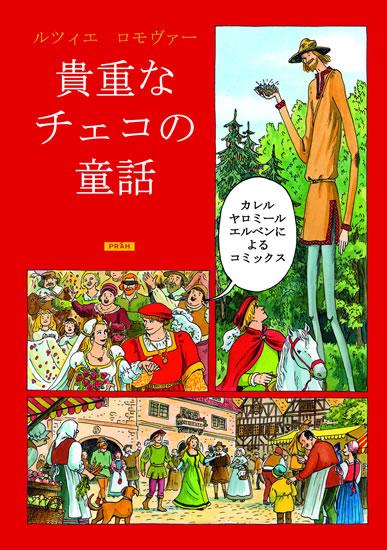 Kniha: Zlaté české pohádky (japonsky) - Lomová Lucie