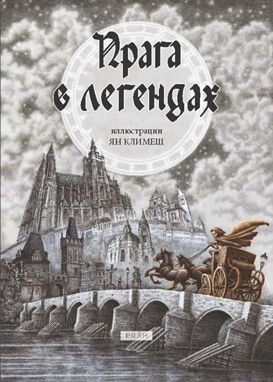 Kniha: Praha v legendách (rusky) - Novotná Anna