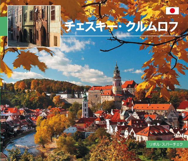 Kniha: Český Krumlov - malý/japonsky - Sváček Libor