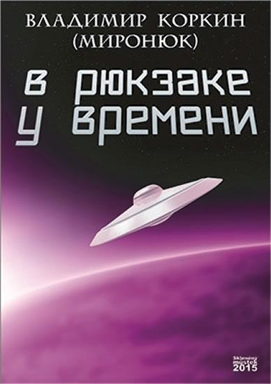 Kniha: V batohu časů (rusky) - Korkin Vladimir