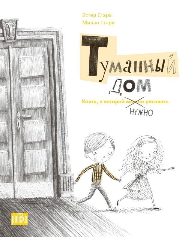 Kniha: Tumannyj dom - Kniga, v kotoroj nužno rysovať - Stará Ester