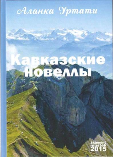 Kniha: Kavkazské povídky (rusky) - Urtati Alanka