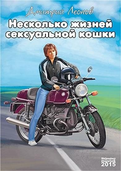 Kniha: Několik životů sexuální kočky (rusky) - Leonov Dmitry