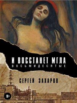 Kniha: Budiž tma (Osmdesátá) - Zacharov, Sergej