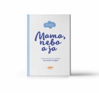 Mama, nebo a ja